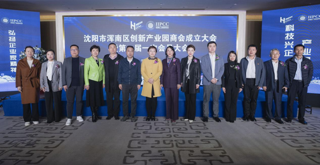 浑南区创新产业园商会正式成立