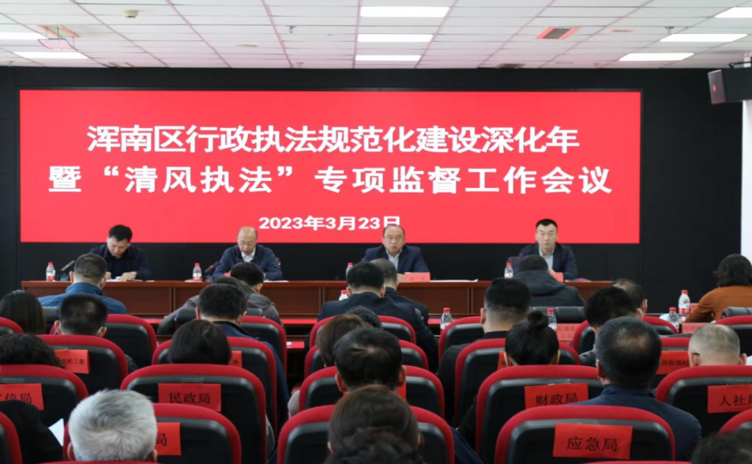 我区召开行政执法规范化建设深化年暨“清风执法”专项监督工作会议
