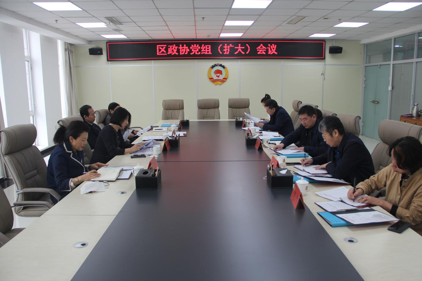 区政协党组召开扩大会议