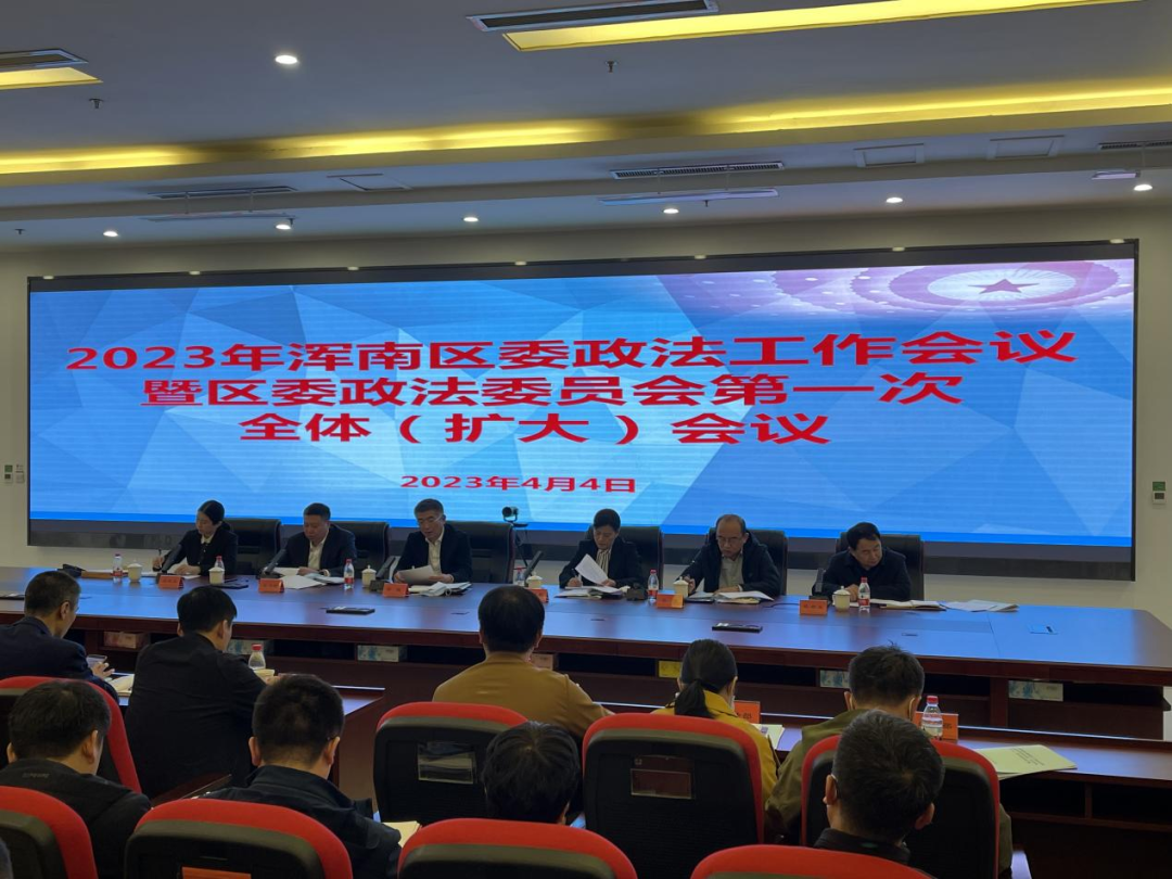 区委政法工作会议召开：以政法工作现代化服务保障浑南高质量发展