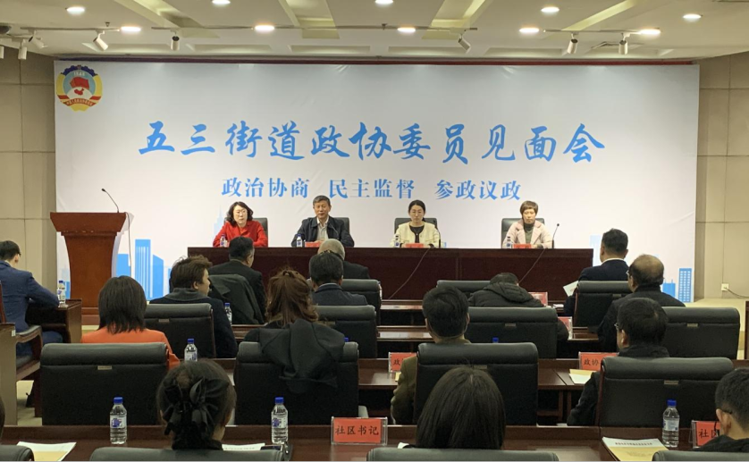 五三街道召开政协委员见面会