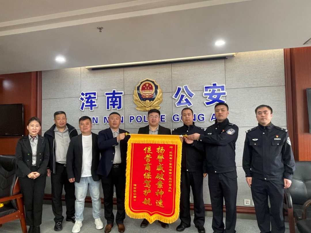 当好保障企业发展“守护人” 浑南警方破获涉企敲诈勒索案