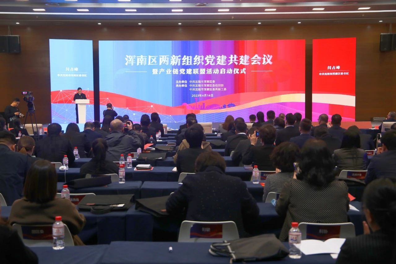 浑南区：深化党建引领聚合力 共谋产业发展新征程