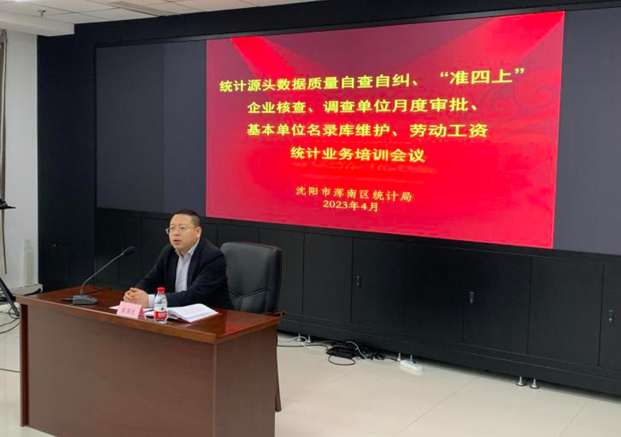 浑南区统计局召开2023年统计业务培训会