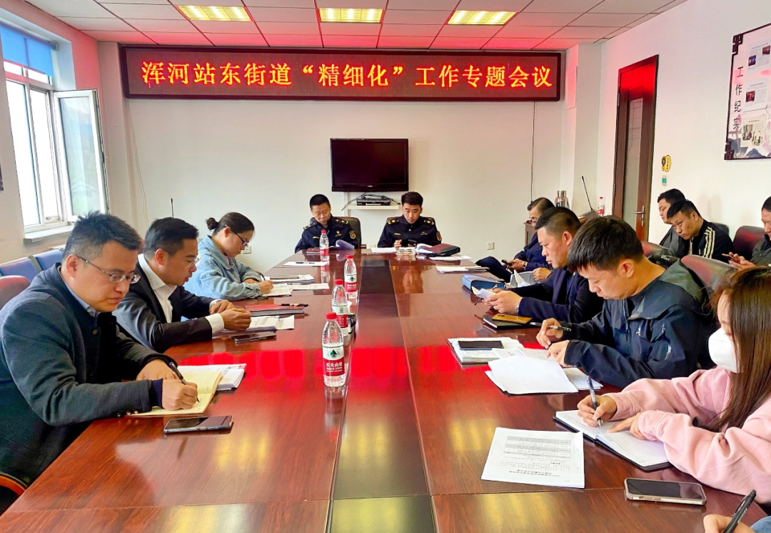 浑河站东街道召开城市“精细化”和农村人居环境整治工作专题会议