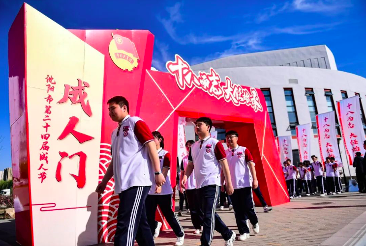 沈阳市第二十四届成人礼在我区举行