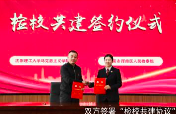 浑南区检察院：强化党建引领 探索创建检校协作新模式