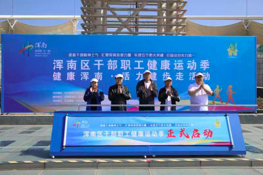 促健康 鼓干劲！浑南区举行“健康浑南·活力健步走”活动