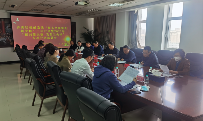 区委统战部召开“服务全面振兴新突破”三年行动及2023年“振兴新突破 我要...