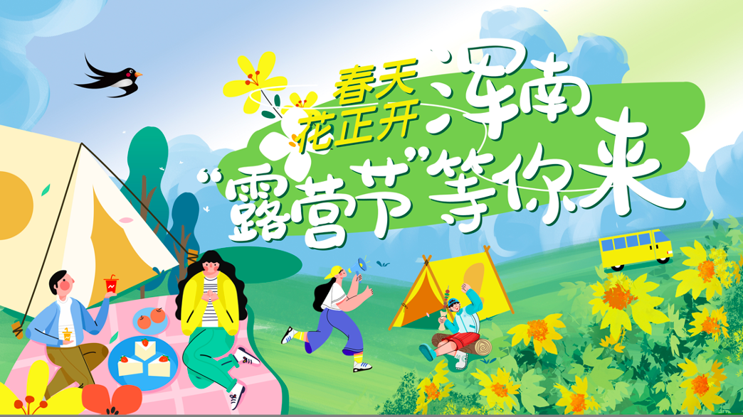 春天花正开——浑南“露营节”等你来！