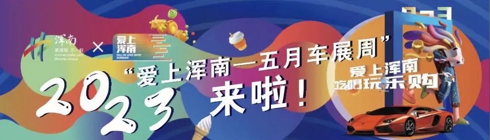 “爱上浑南—五月车展周”火热上线啦