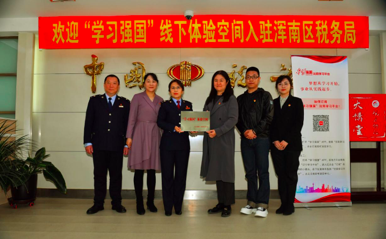 “学习强国”线下体验空间入驻浑南区税务局