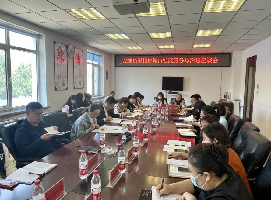浑河站东街道召开推进城市社区服务与治理座谈会