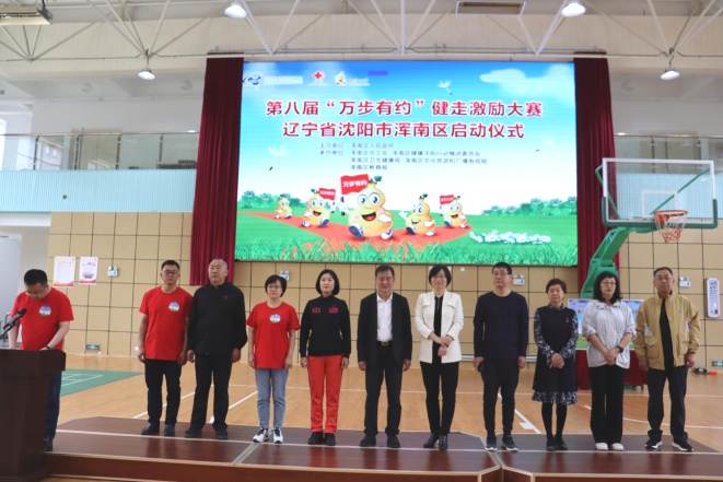 第八届“万步有约”健走激励大赛浑南赛区比赛正式启动
