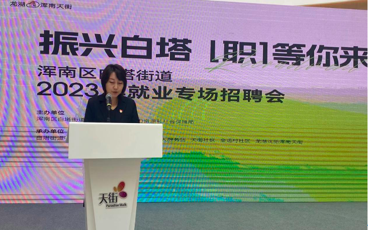 白塔街道举办“振兴白塔 ‘职’等你来”就业专场招聘会