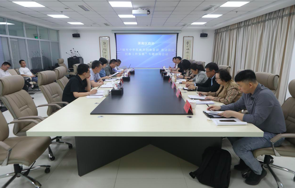 区政协召开“铸牢中华民族共同体意识推动我区民族工作发展”专题协商会议