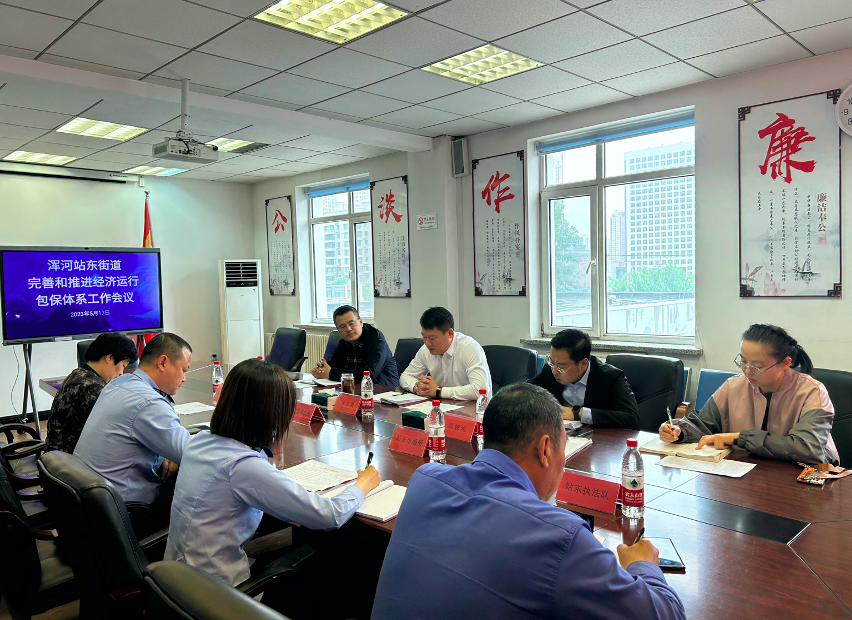 浑河站东街道召开完善和推进经济运行包保体系工作会议
