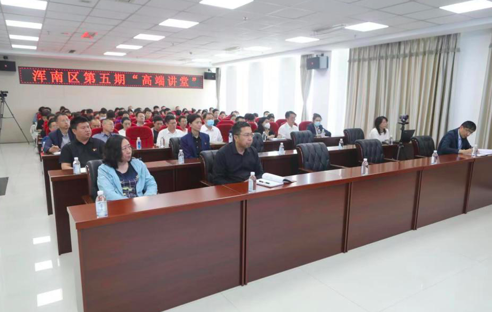 浑南区2023年第五期高端讲堂开讲