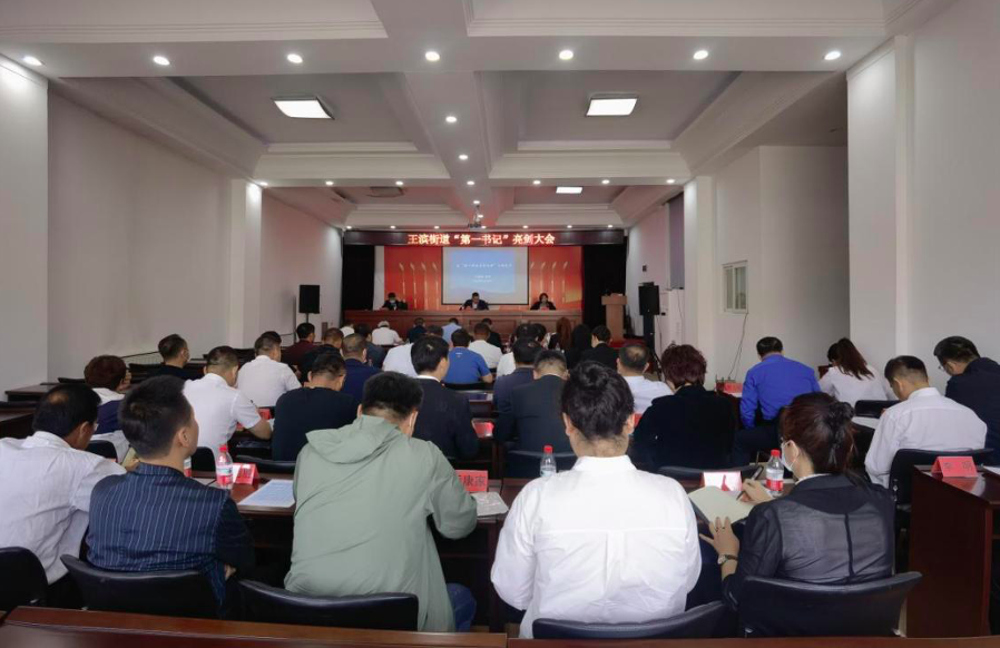 王滨街道召开第一书记亮剑大会
