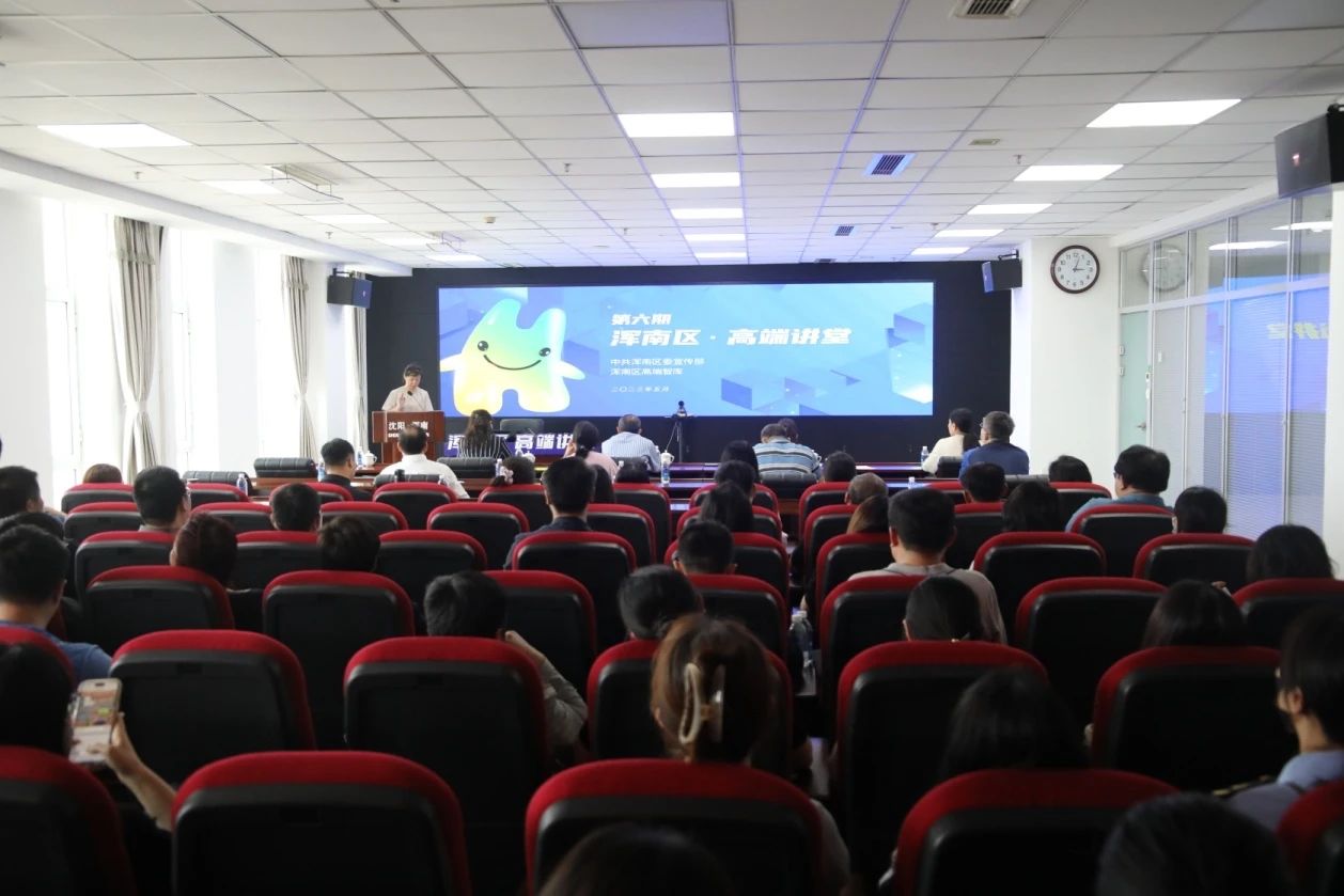 浑南区第六期高端讲堂开课啦！