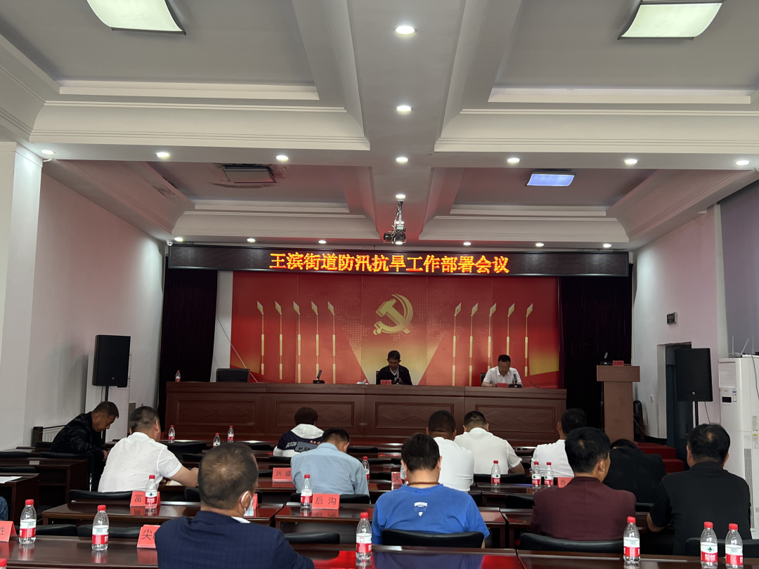 王滨街道召开2023年防汛抗旱工作会议