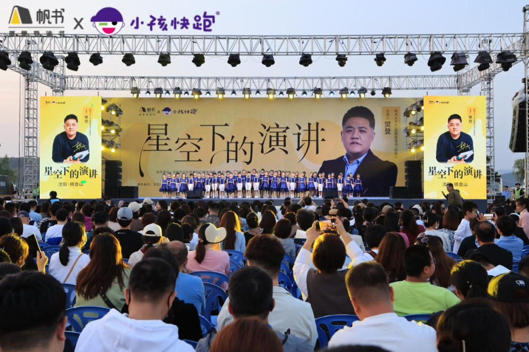 “樊登·星空下的演讲”拉开棋盘山文旅新IP帷幕 小孩快跑超级公园正式开园