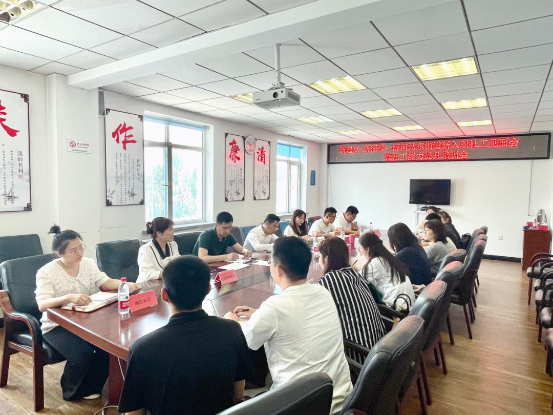 浑河站东街道召开新入职社工见面会暨社工能力提升培训会