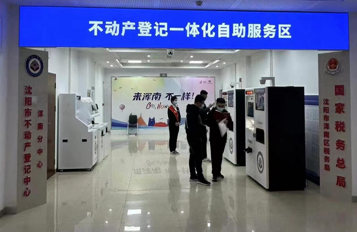 全省首批不动产登记一体化自助服务落户浑南区政务服务中心