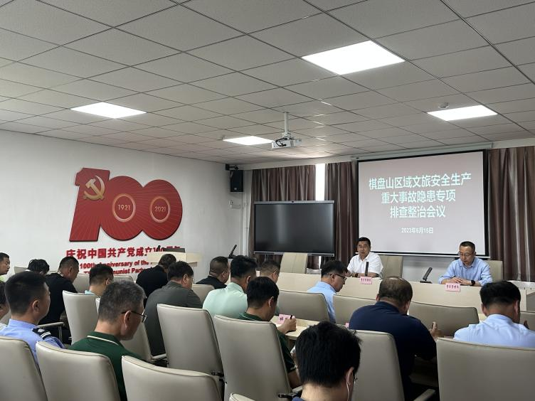 棋盘山景区管理局组织召开安全生产重大事故隐患专项排查整治会议