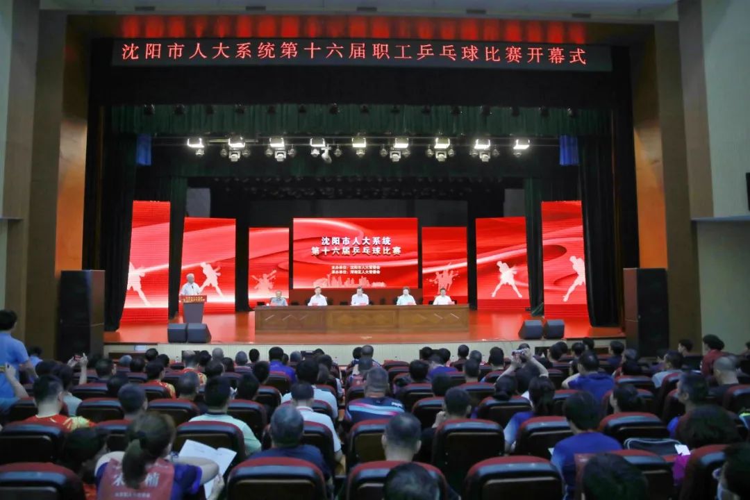 沈阳市人大系统第十六届乒乓球比赛在我区成功举行