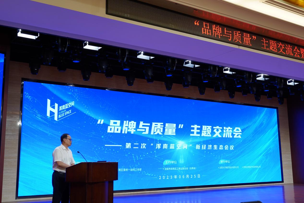 区工商联举办“品牌与质量”主题交流会暨第二次“浑南蓝空间”新经济生态会议