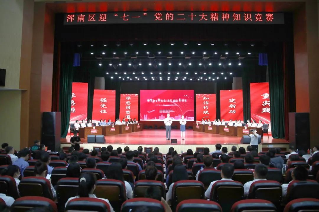 浑南区举办“深学细悟新思想 笃行奋进新征程”迎“七一”党的二十大精神知...