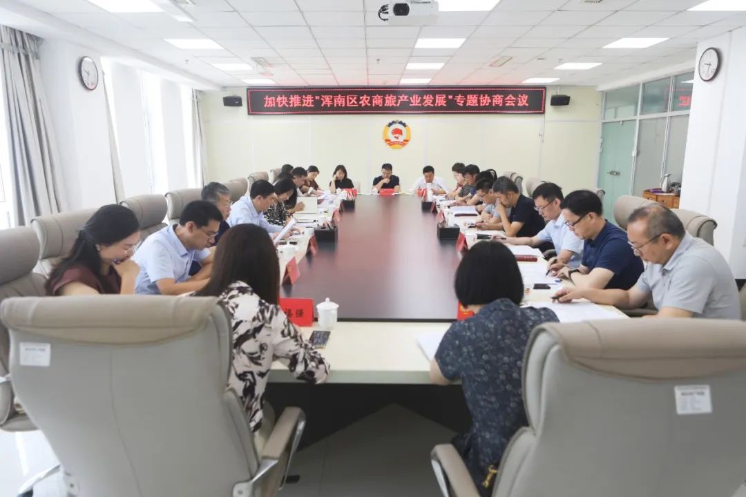 区政协召开加快推进“浑南区农商旅产业发展”专题协商会议