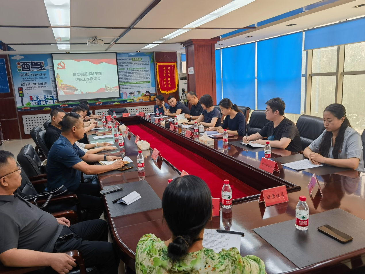 白塔街道召开派驻干部述职会议 创新实践提升基层治理水平