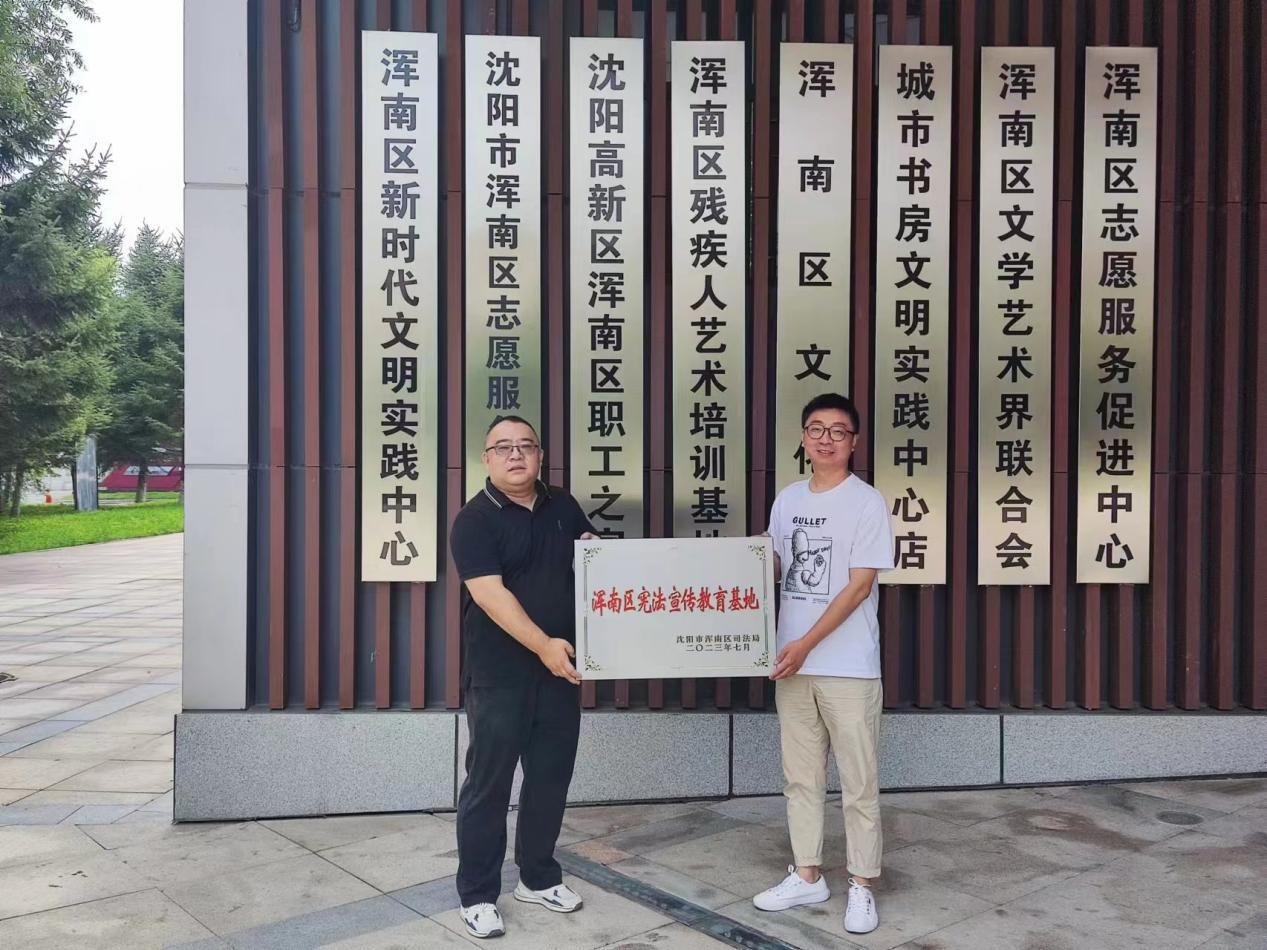 浑南区“宪法宣传教育基地”挂牌成立