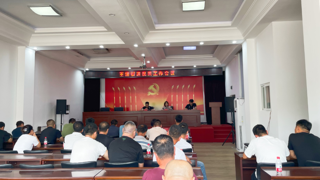 王滨街道召开民宗工作会议