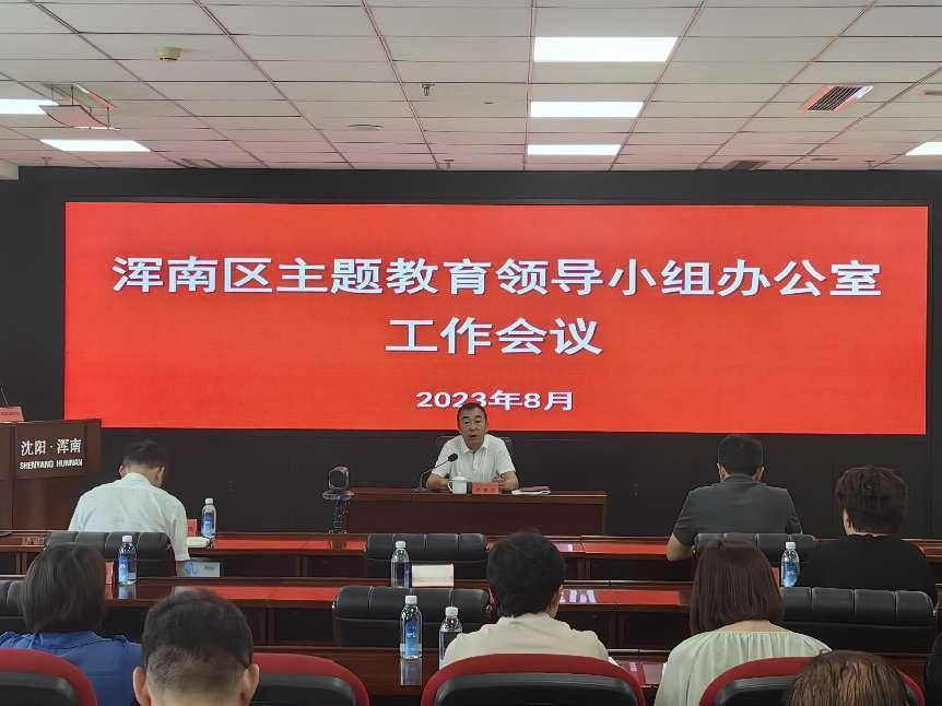 浑南区召开主题教育工作培训会议