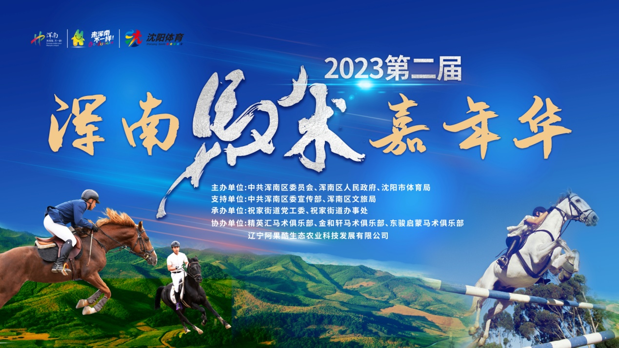 2023第二届浑南马术嘉年华8月25日开幕