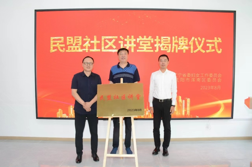 民盟辽宁省委妇女委员会、民盟浑南区委会举行民盟社区讲堂揭牌仪式