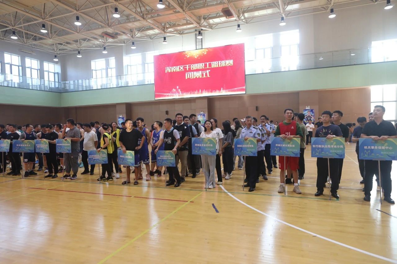 2023年浑南区干部职工篮球赛圆满闭幕