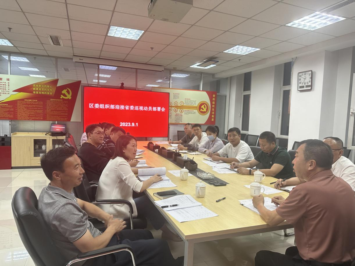 区委组织部召开迎接十三届省委第四轮巡视动员部署会