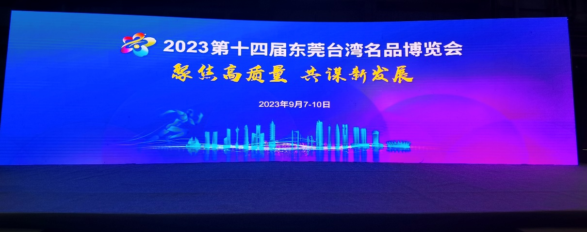 高新区投资促进局在东莞台博会上开展招商推介 助推我区高新技术产业发展