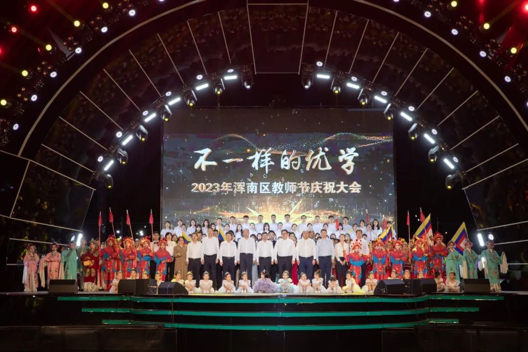 我区举行2023浑南区“不一样的优学”主题教师节庆祝大会