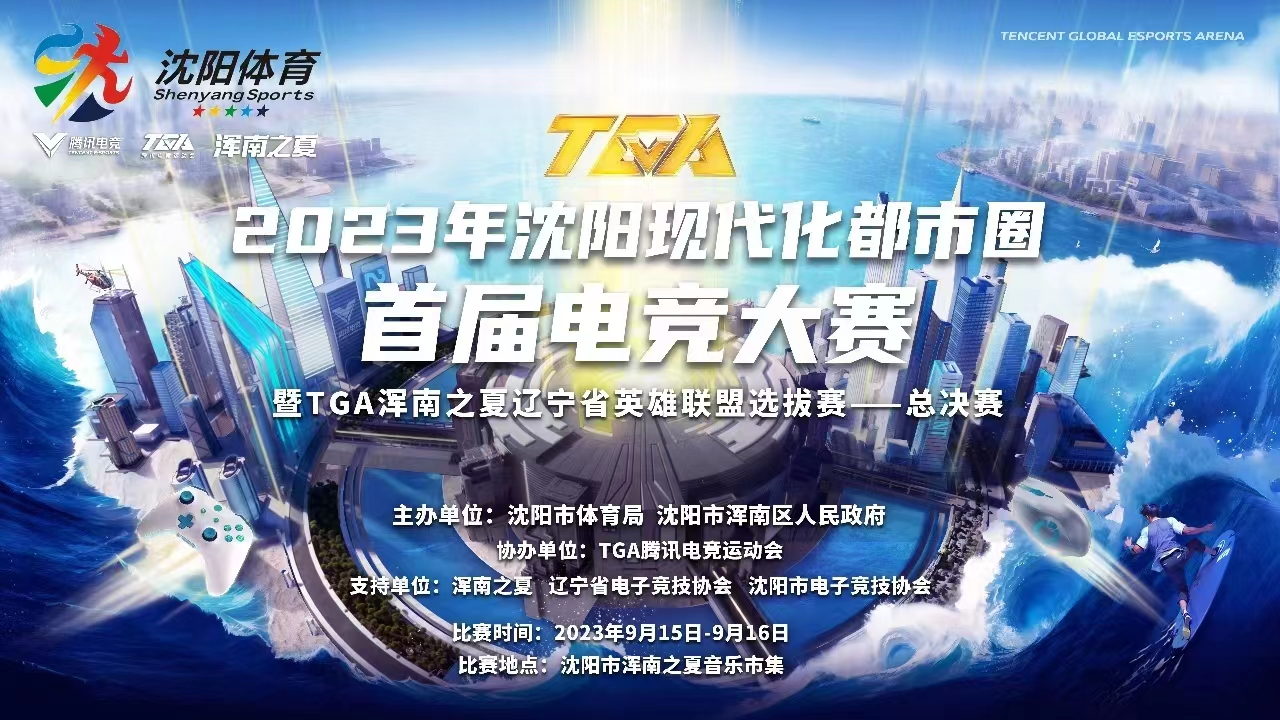 2023年沈阳现代化都市圈首届电竞大赛暨TGA浑南之夏辽宁省英雄联盟选拔赛总...