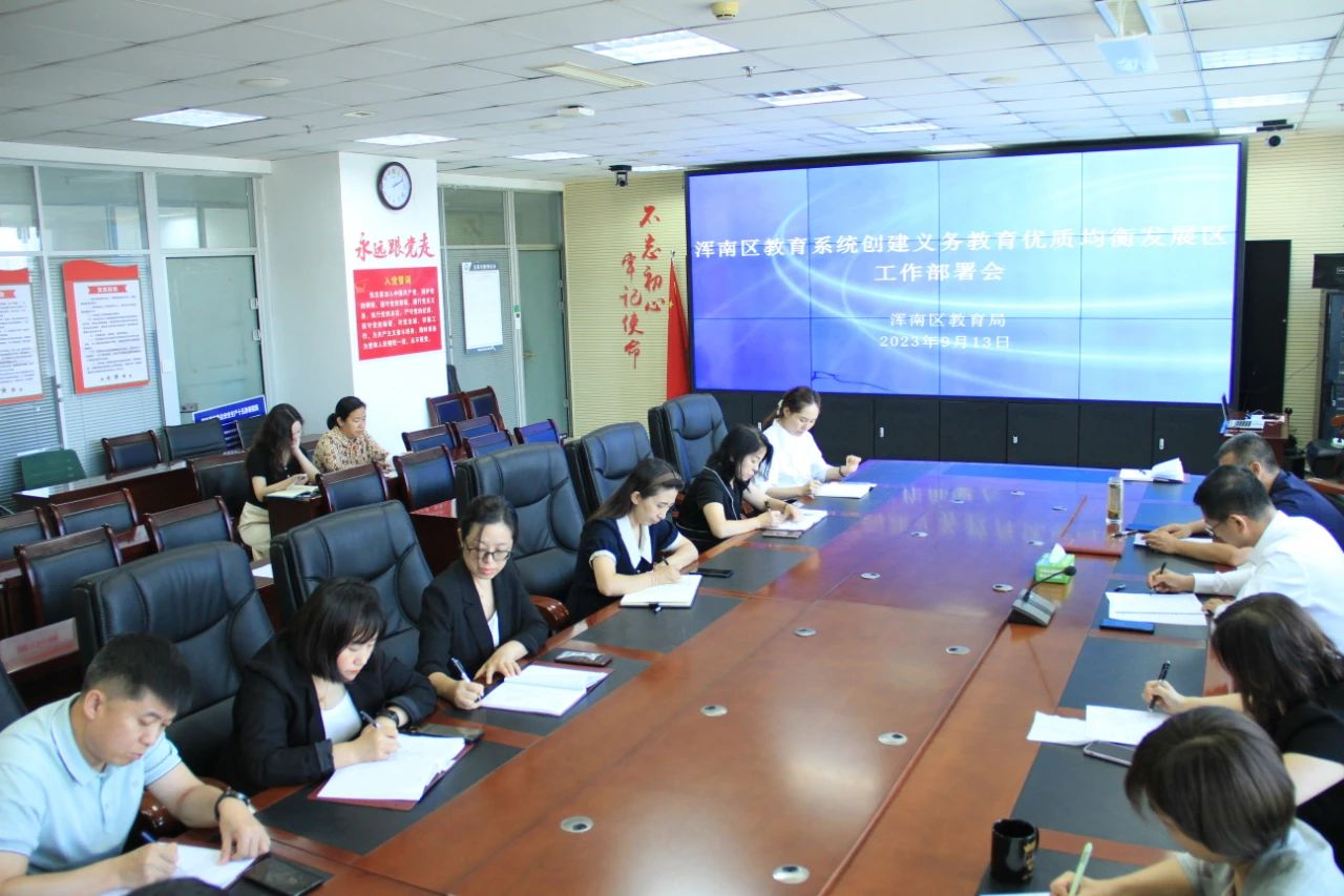 区教育局组织召开创建义务教育优质均衡发展区工作部署会