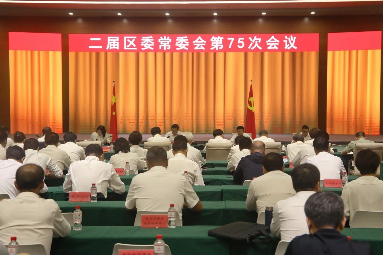 区委常委会召开会议