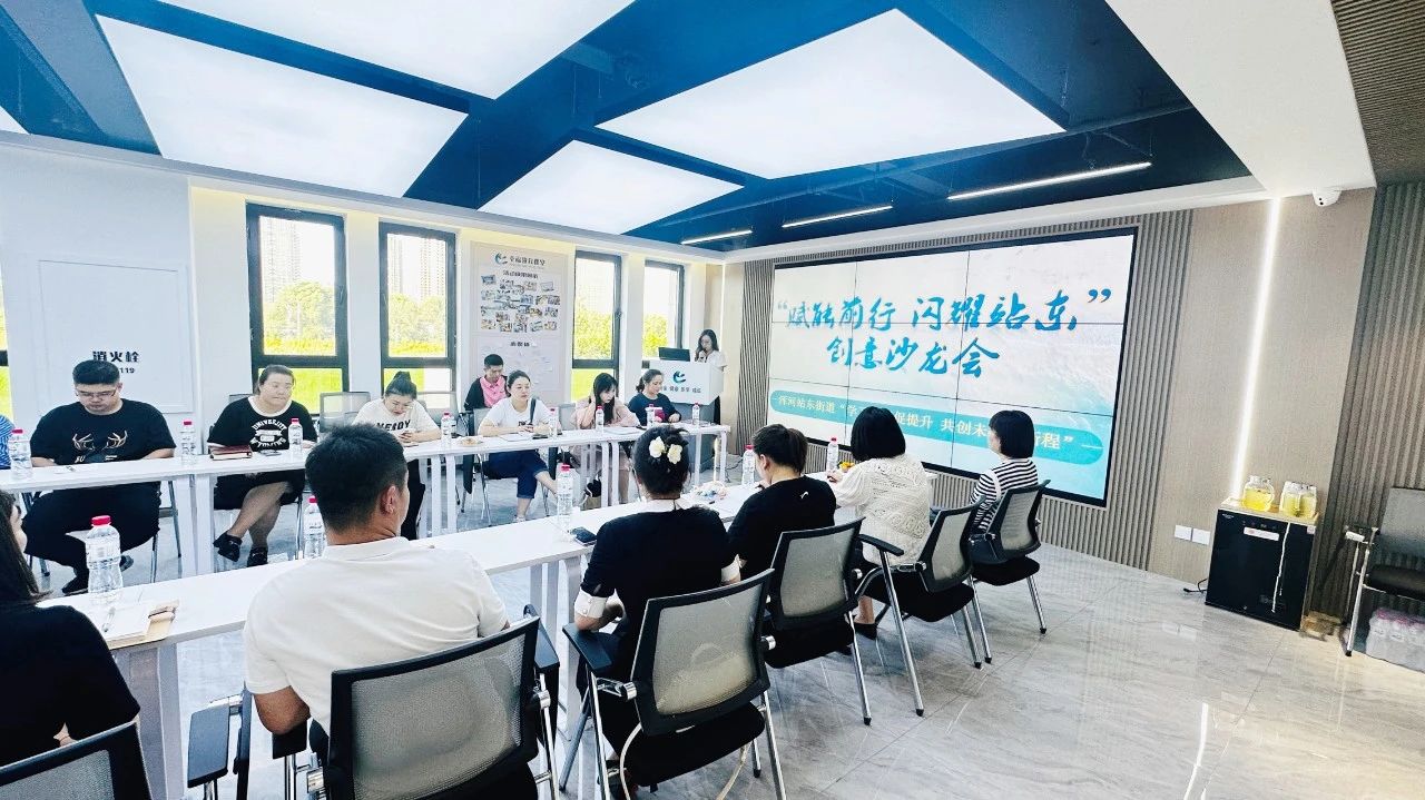 浑河站东街道举办首届“赋能前行?闪耀站东”系列创意沙龙活动