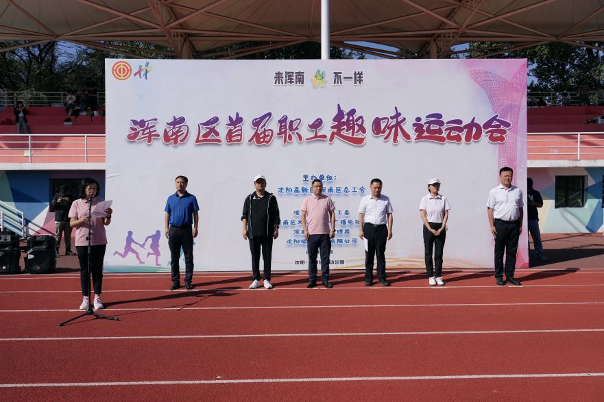 展新时代浑南精神 显新时期职工风采——浑南区首届职工趣味运动会成功举办