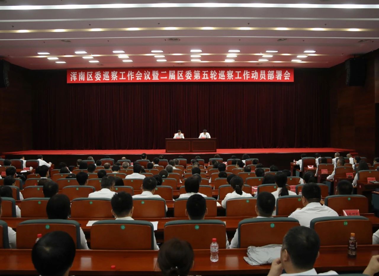 区委巡察工作会议暨二届区委第五轮巡察工作动员部署会召开