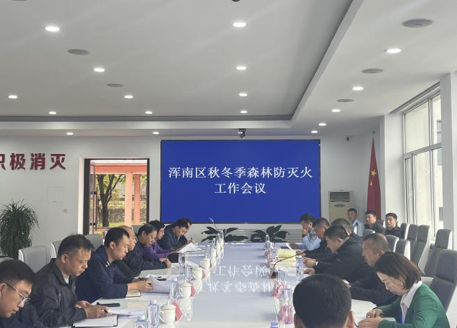 我区组织召开2023年秋冬季森林防灭火工作会议